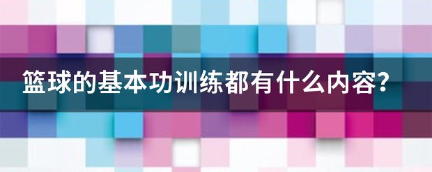业余爱好者如何提高篮球才华_1